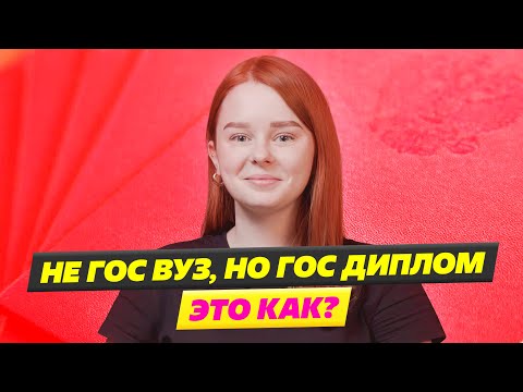 ЭТО НОРМАЛЬНО? НЕГОСУДАРСТВЕННЫЙ ВУЗ, НО ГОСУДАРСТВЕННЫЙ ДИПЛОМ.