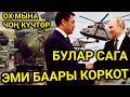 СРОЧНО!😱МЫНА САГА 😳 ЭМИ ШУМДУК БОЛОТ ОКШОЙТ