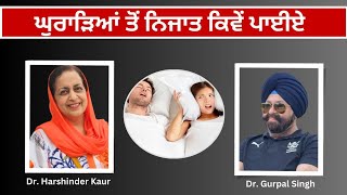 ਘੁਰਾੜਿਆਂ ਤੋਂ ਨਿਜਾਤ ਕਿਵੇਂ ਪਾਈਏ!! How to get rid of snoring