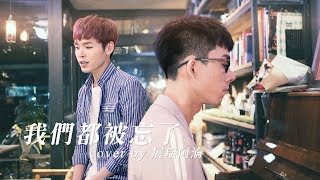 謝安琪 我們都被忘了 Cover by 展瑞 阿滴