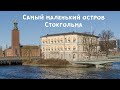 Острова Стокгольма - Стрёмсборг - Strömsborg