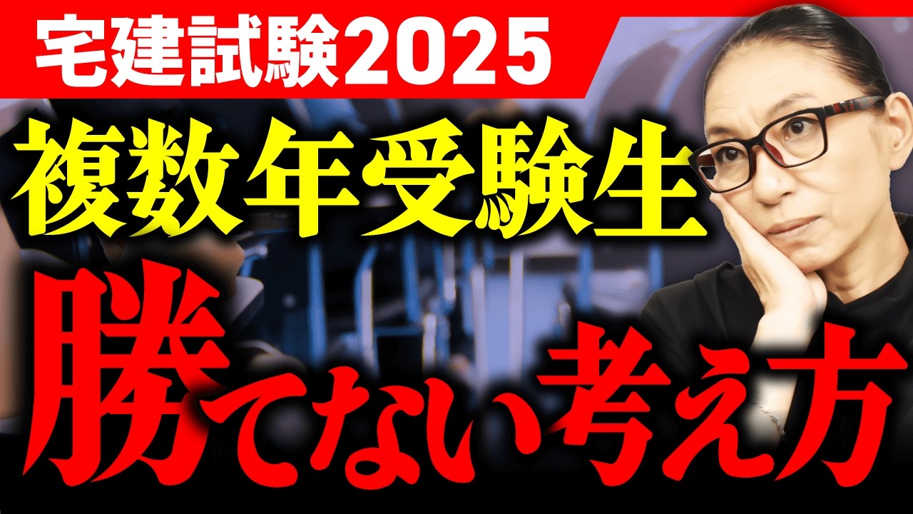 【警告！宅建試験2025】リベンジ受験でうまくいく人とそうでない人の違いとは？合格を目指すためのコツも解説。
