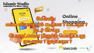 online வியாபாரம் கூடுமா  கூடாதா  ஓடர் செய்த பொருட்களை திரும்ப கொடுப்பது முடியுமா  முடியாதா 