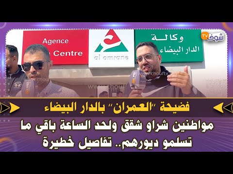 فضيحة العمران بالدار البيضاء مواطنين شراو شقق ولحد الساعة باقي ما تسلمو ديورهم تفاصيل خطيرة