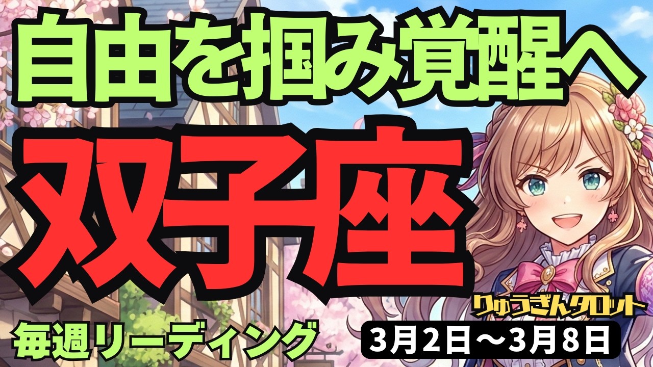【双子座】♊️2026年3月2日の週♊️ネガティブ強制終了！本当の自分を解放して自由を掴む時