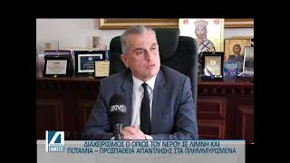 Διαχειρίσιμος ο όγκος του νερού σε λίμνη και ποτάμια - Συνεχίζονται οι εργασίες απάντλησης