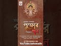 Mahalaya Special | Pujor Gaan - Volume 8 | Asha Audio | মহিষাসুরমর্দ্দিনী