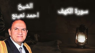 سورة الكهف كامله بصوت الشيخ احمد نعينع