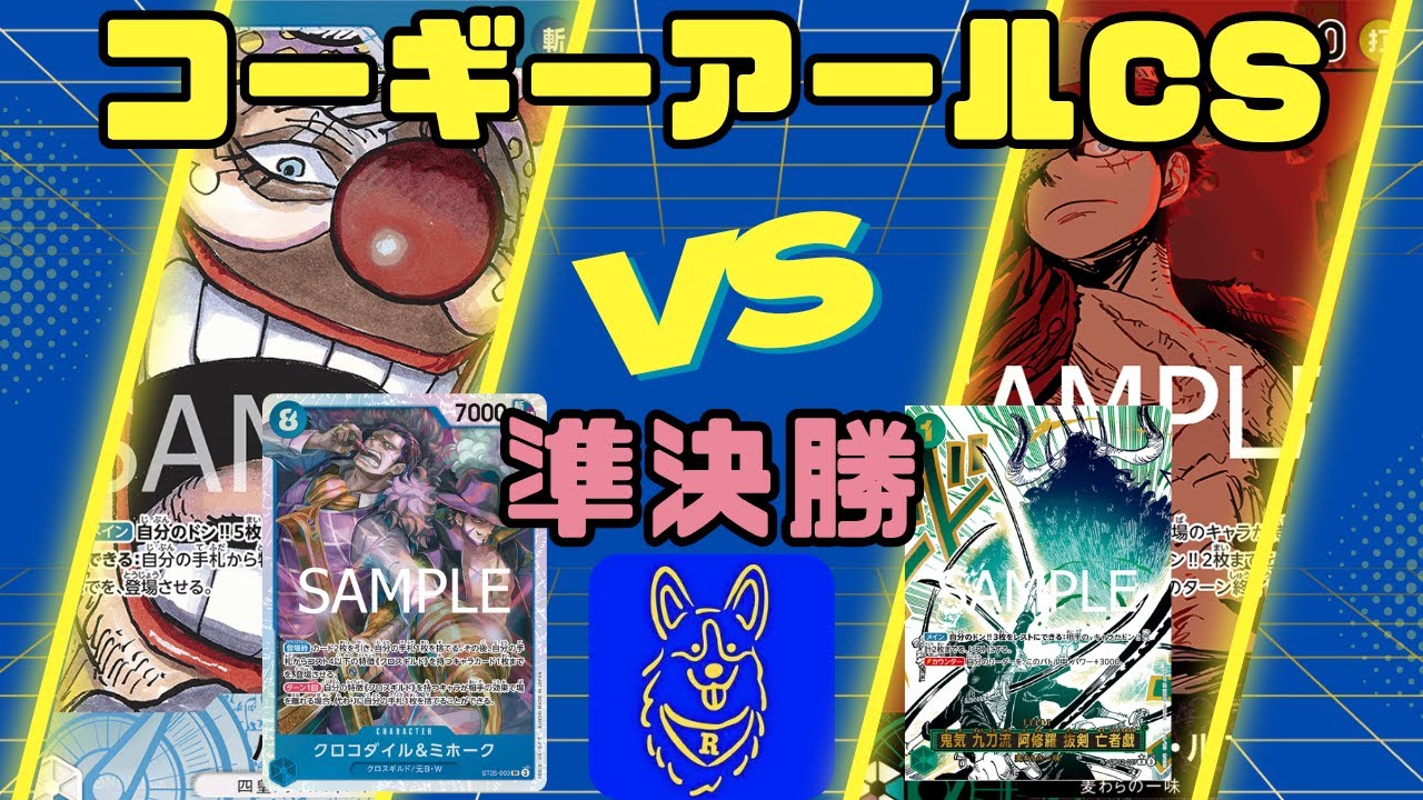 【ワンピース】コーギーアールCS　準決勝　緑紫ルフィVS青バギー
