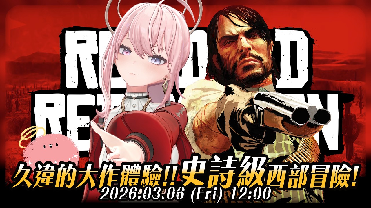 【#RDR1】#4 🎮終於到了下一個地區，寶藏獵人出動！ | Red Dead Redemption #碧血狂殺 #GamingStream【涅默Nemesis】