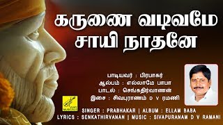 ''shirdi ke data sabse mahan'' karunai vadivame || album : ellame baba
singer prabhakar lyrics senkathirvanan music sivapuranam d v ramani
...