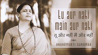 Tu Aur Nahi Main Aur Nahi | Anandmurti Gurumaa | lyrics- Swami Rama Tirtha | Vedanta Bhajan