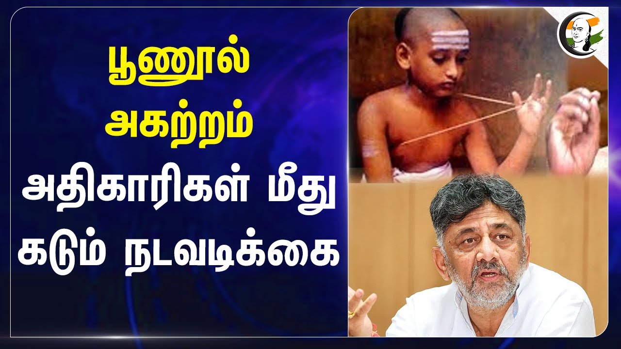 பூணூல் அகற்றம்.. அதிகாரிகள் மீது கடும் நடவடிக்கை | DK Shivakumar | Karnataka