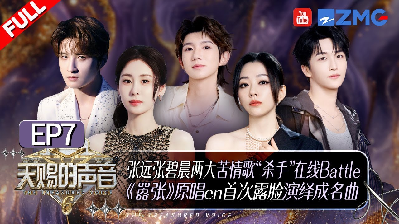 【EP7🔥】张远姚晓棠二搭分手战歌唱哭全场！喻言钟辰乐爆改“星奇摇”BGM“暧昧”氛围拉满！《嚣张》原唱en音综首秀开口跪！#天赐的声音6 FULL EP7 20250530