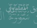محمد صديق المنشاوي ما تيسر من سورة الزخرف والدخان والقدر من دولة الكويت 1966