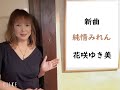 新曲 花咲ゆき美 純情みれん