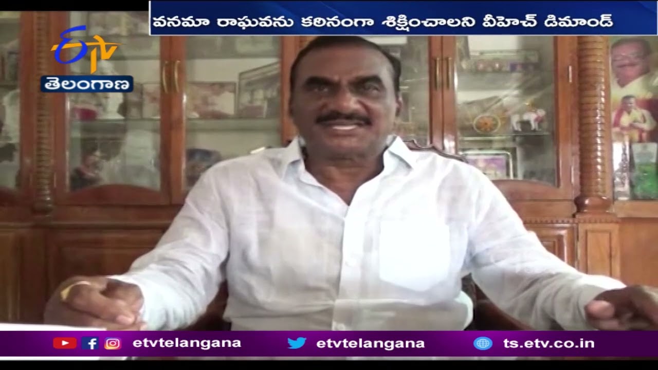వనమా రాఘవపై నిర్భయ కేసు నమోదు చేయాలి : వీహెచ్ | VH On Vanama Raghava  Case | Palwancha Family Sucide