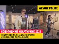 We Are Police - Звенит январская вьюга feat.Агата Кристи - Сказочная тайга (Cover ONLINE Live 2020)