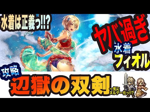 【オクトラ大陸の覇者】　水着フィオルがヤバぃ!!!! 辺獄の双剣楽々攻略っ!!?