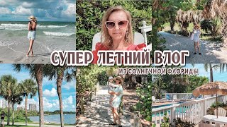 🍹СУПЕР ЛЕТНИЙ ВЛОГ | Отдых на побережье🏝 | Флорида | Море позитива🌊