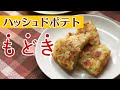【簡単レシピ】味はめちゃくちゃハッシュドポテト！？なのにもどき？その理由は…