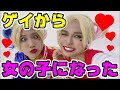 ゲイから悪カワ女子に💙❤️💙❤️【華麗なるゲイの覚醒】BIRDS OF PREY