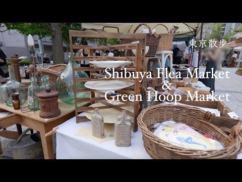 渋谷蚤の市とGREEN HOOP MARKET,心地よい風が通るマーケット巡り|アンティークショップ|カフェとパン屋|Flea Market