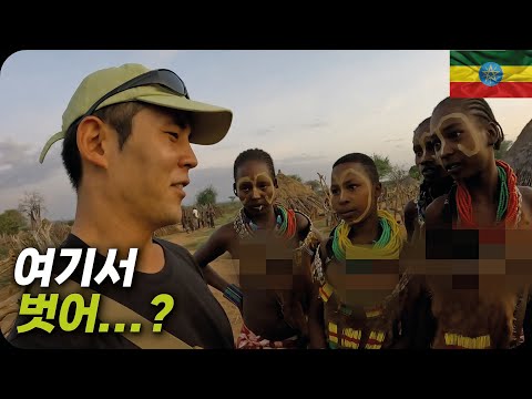 아프리카, 에티오피아 원주민 마을에 실제로 가보는 투어의 현실