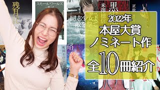 【全10冊】本屋大賞2022のノミネート作を一緒に見よう！