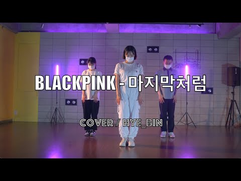 울산댄스학원 [KPOP Cover] 블랙핑크 - 마지막처럼 울산제이댄스