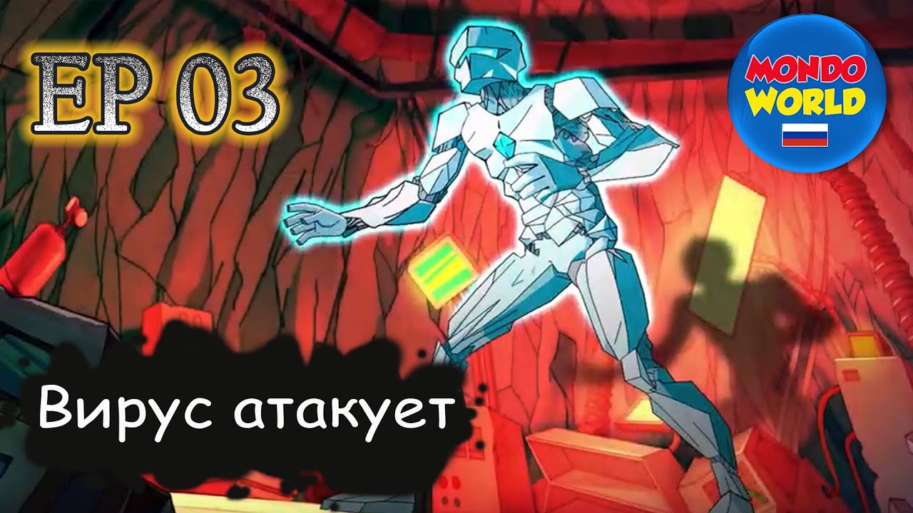 Вирус атакует | серия 3 - Мощь Диамера | мультфильм — смотреть онлайн ...