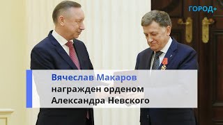 Беглов вручил Макарову орден Александра Невского за развитие парламентаризма