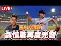 一起看鄧愷威先發~用我們的方式支持他！聖地牙哥教士vs舊金山巨人#棒球 #大聯盟 #鄧愷威