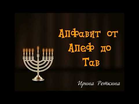 Ирина Роткина. Алфавит