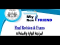 المراجعة النهائية للصف الاول الثانوى الترم الثانى My Friend Part 1 