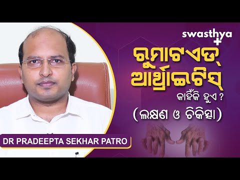 କାହିଁକି ହୁଏ ରୁମାଟଏଡ୍ ଆର୍ଥ୍ରାଇଟିସ୍? | Dr Pradeepta Sekhar Patro on Rheumatoid Arthritis in Odia