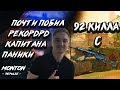 ПОЧТИ ПОБИЛ РЕКОРД КАПИТАНА ПАНИКИ??? 92 КИЛЛА НА МЯСОРУБКЕ С КРАКЕНА