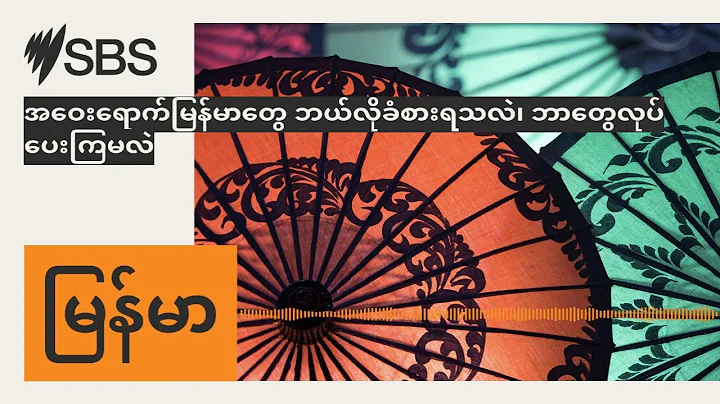 အ‌ဝေးရောက်မြန်မာတွေ ဘယ်လိုခံစားရသလဲ၊ ဘာတွေလုပ်ပေးကြမလဲ | SBS Burmese - SBS မြန်မာပိုင်း အစီအစဉ်
