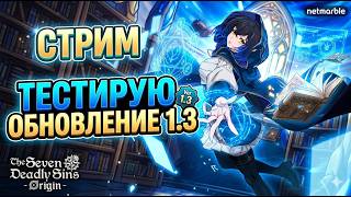 СТРИМ ПРОКАЧКА С4 КЛОТО В SEVEN DEADLY SINS ORIGIN #creator