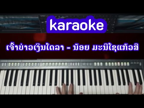 ເຈົ້າບ່າວເງິນໂດລາ  - ນ້ອຍ ມະນີໂຊແກ້ວສີ  KARAOKE | ດົນຕຣີຕົ້ນສະບັບ