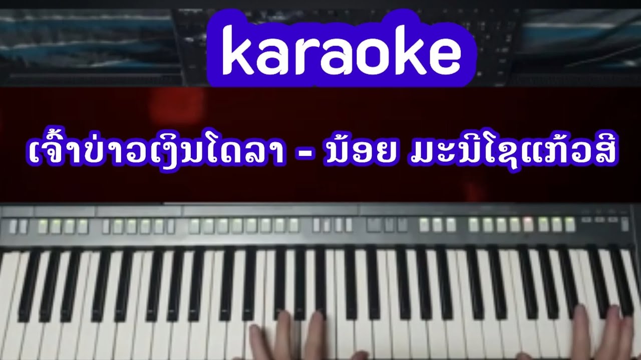 ເຈົ້າບ່າວເງິນໂດລາ  - ນ້ອຍ ມະນີໂຊແກ້ວສີ  KARAOKE | ດົນຕຣີຕົ້ນສະບັບ