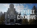 28.08.2022 - Утреннее Богослужение