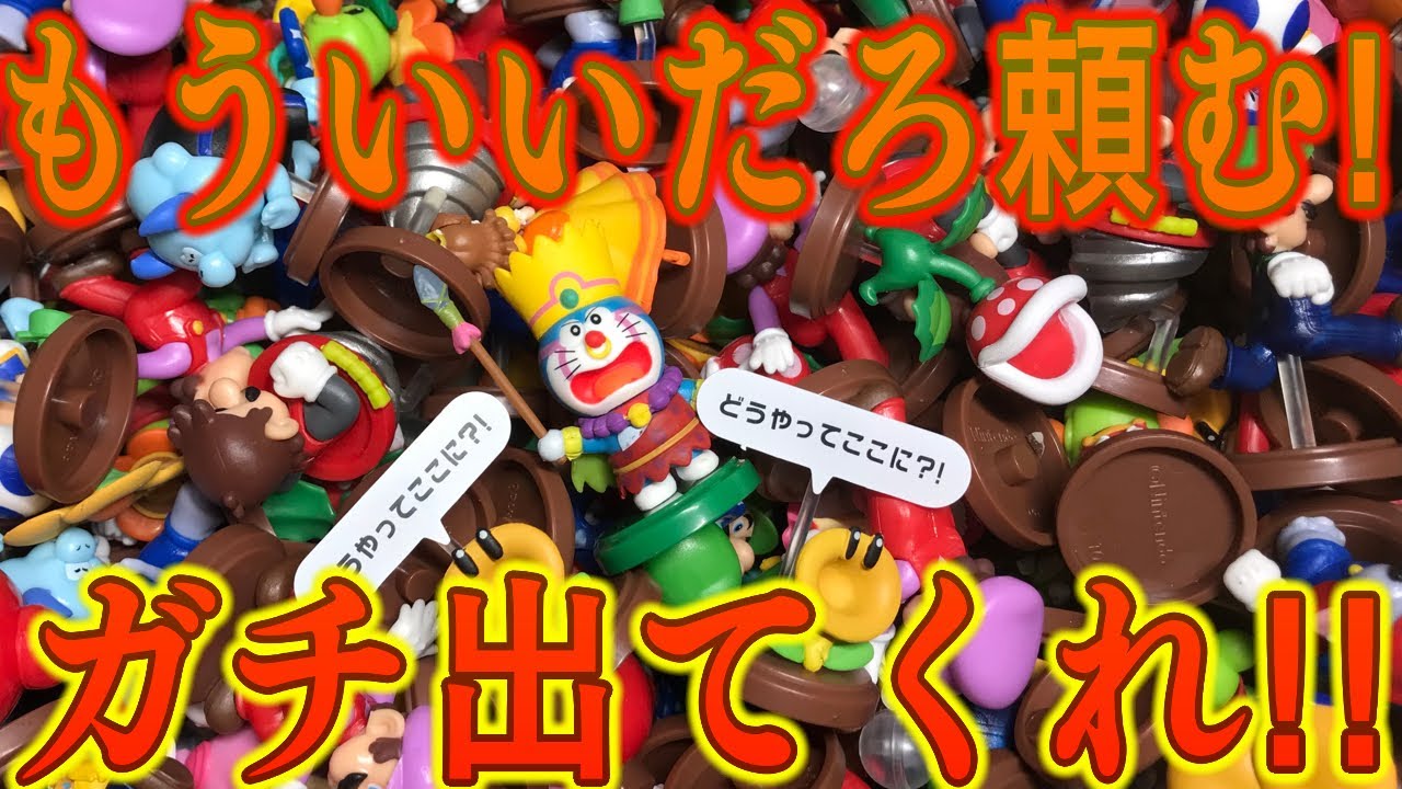 ガチもういいだろ頼む！これで出てくれ！チョコエッグ スーパーマリオ