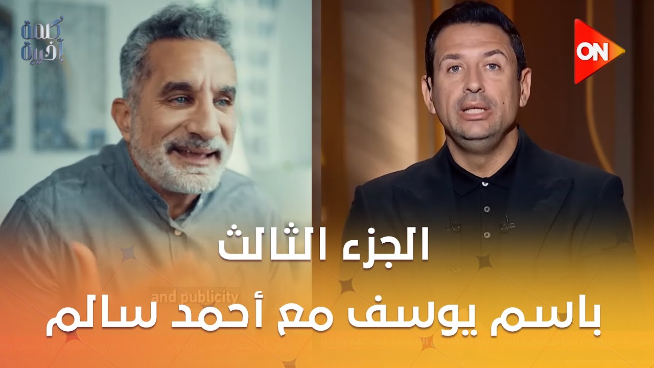 خيوط المؤامرة.. الجزء الثالث من الحوارات الحصرية لـ باسم يوسف مع الإعلامي أحمد سالم