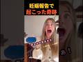 ㊗️100万再生🎉親友への妊娠報告で起こった奇跡
