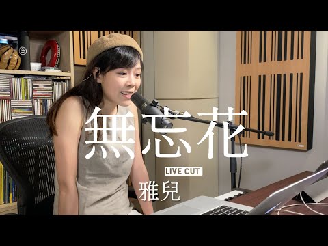 無忘花 - 林二汶 | 謝雅兒直播剪輯 | Live Cut | Cover by 謝雅兒