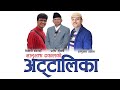 New nepali song attalika  bhanu bhakta dhakal  pradeep gyawali  shiva hari bajgain