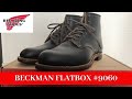 【RED WING】レッドウィング　「ベックマン　フラットボックス　＃９０６０」のご紹介です！
