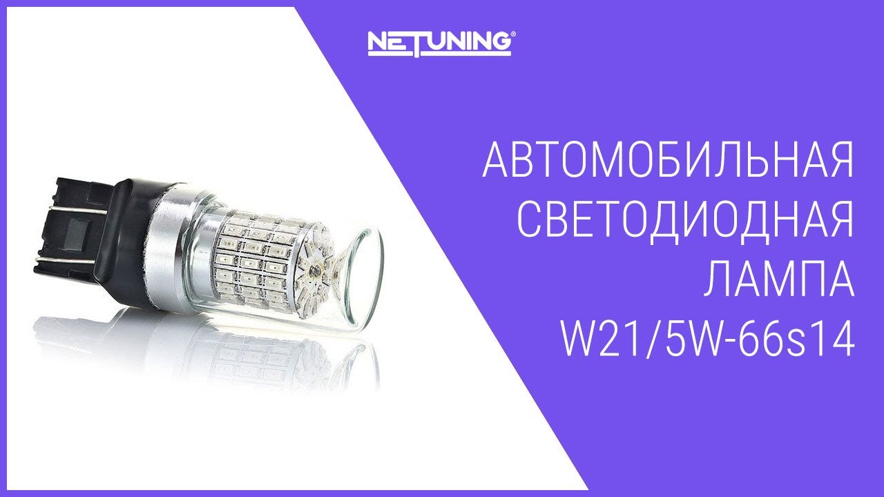 Светодиодная автомобильная лампа NeTuning W21/5W-66s14 красная в стоп/габариты 7443 двухрежимная