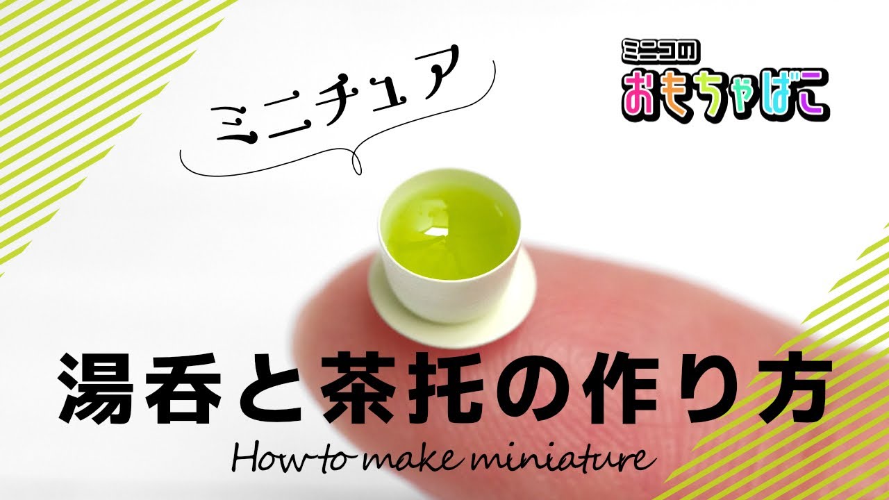 How To Make Miniature ミニチュア湯呑と茶托 Tea Set の作り方 Diy ミニコのおもちゃばこ Youtube How To Make Miniature ミニチュア湯呑と茶托 Tea Set の作り方 Diy ミニコのおもちゃばこ Youtube
